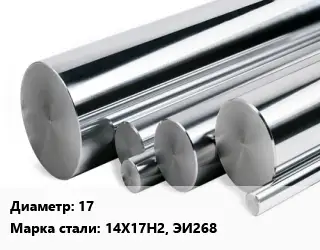 Круг нержавеющий 17 Сталь: 14Х17Н2, ЭИ268